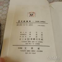 増補 文献備考 全3冊揃 影印本 