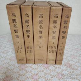 高麗名賢集 全5冊揃 