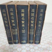 高麗名賢集 全5冊揃 