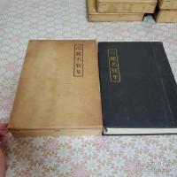 高麗名賢集 全5冊揃 