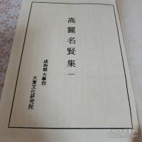 高麗名賢集 全5冊揃 