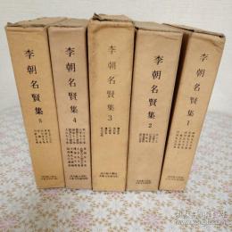 李朝名賢集 全5冊揃