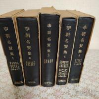 李朝名賢集 全5冊揃