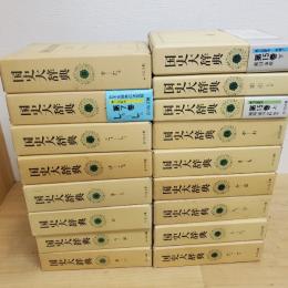 国史大辞典　１５巻全１７冊揃