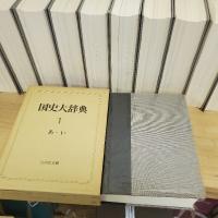 国史大辞典　１５巻全１７冊揃