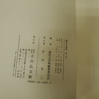 国史大辞典　１５巻全１７冊揃
