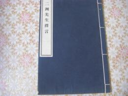 二洲先生擇言 （尾藤二洲が門人や知人に語った思想・教育・修養・詩文・時事などを記録した語録的随筆集）