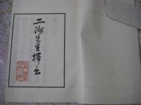 二洲先生擇言 （尾藤二洲が門人や知人に語った思想・教育・修養・詩文・時事などを記録した語録的随筆集）