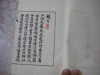 二洲先生擇言 （尾藤二洲が門人や知人に語った思想・教育・修養・詩文・時事などを記録した語録的随筆集）