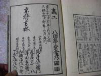 和字絵入 往生要集 全3冊揃 