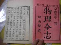 物理全志 全10冊揃 