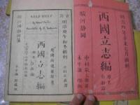 西国立志編 : 原名自助論 13編全11冊揃 [サミュエル・スマイルス著]