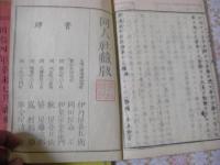 西国立志編 : 原名自助論 13編全11冊揃 [サミュエル・スマイルス著]