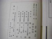 過庭余聞（かてい よぶん） 楠本碩水の口述を楠本士敬（正修）が筆録・編纂した語録資料