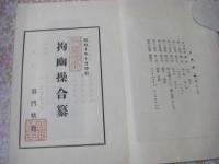 拘幽操合纂 （唐代の文人・韓愈による「拘幽操」を中心に、江戸期の儒者たちの講義・注釈・筆録を集成した資料）