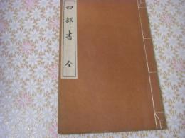 四部書（久米訂齋（くめ ていさい）による著作を岡直養が校訂し、岡次郎が発行者として関わった資料）