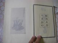 四部書（久米訂齋（くめ ていさい）による著作を岡直養が校訂し、岡次郎が発行者として関わった資料）