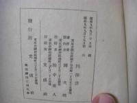 四部書（久米訂齋（くめ ていさい）による著作を岡直養が校訂し、岡次郎が発行者として関わった資料）