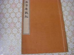 三方原戦紀（徳川家康と武田信玄の軍略・人物像を儒教的視点から描いた戦記的随筆）