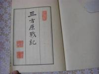 三方原戦紀（徳川家康と武田信玄の軍略・人物像を儒教的視点から描いた戦記的随筆）