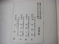 三方原戦紀（徳川家康と武田信玄の軍略・人物像を儒教的視点から描いた戦記的随筆）
