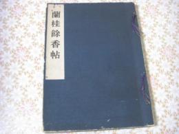 蘭桂餘香帖（馬場丈太郎が編纂した詩文集）