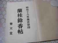 蘭桂餘香帖（馬場丈太郎が編纂した詩文集）