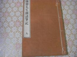 強斎先生雑話筆記 九巻1冊 