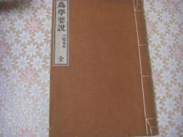 為学要説 三宅先生
