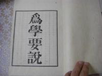 為学要説 三宅先生