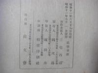 為学要説 三宅先生