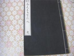 闇斎先生易簀訃状 完（儒学的追悼資料で、山崎闇斎（1619–1682）の逝去に際しての訃状・追悼文・附録）
