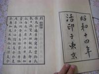 闇斎先生易簀訃状 完（儒学的追悼資料で、山崎闇斎（1619–1682）の逝去に際しての訃状・追悼文・附録）