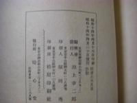 闇斎先生易簀訃状 完（儒学的追悼資料で、山崎闇斎（1619–1682）の逝去に際しての訃状・追悼文・附録）