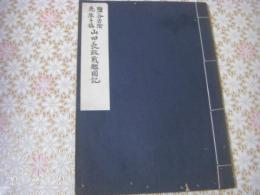 塩谷宕陰先生手稿　山田長政戦艦図記 （江戸後期の儒者・塩谷宕陰（1809–1867）の手稿を内田周平が編纂した歴史的随筆資料）