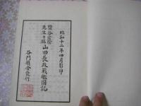 塩谷宕陰先生手稿　山田長政戦艦図記 （江戸後期の儒者・塩谷宕陰（1809–1867）の手稿を内田周平が編纂した歴史的随筆資料）