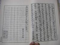 塩谷宕陰先生手稿　山田長政戦艦図記 （江戸後期の儒者・塩谷宕陰（1809–1867）の手稿を内田周平が編纂した歴史的随筆資料）