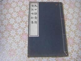 矢口謙斎伝・鶯渓唱和集