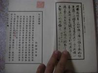 矢口謙斎伝・鶯渓唱和集