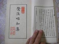 矢口謙斎伝・鶯渓唱和集
