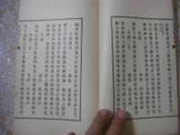 矢口謙斎伝・鶯渓唱和集