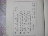矢口謙斎伝・鶯渓唱和集