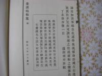矢口謙斎伝・鶯渓唱和集
