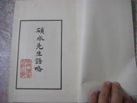 碩水先生語略　