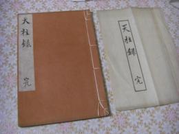 天柱録 完