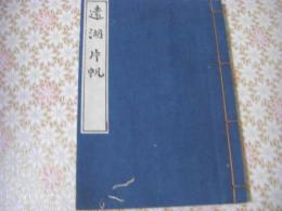遠湖片帆 