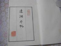 遠湖片帆 