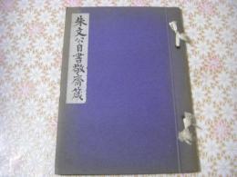 朱文公自書敬斎栴筬