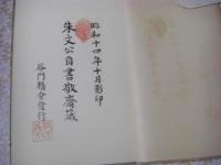 朱文公自書敬斎栴筬
