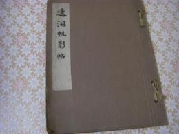 遠湖帆影帖